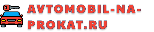 avtomobil-na-prokat.ru